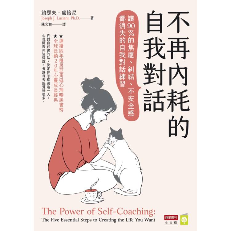 不再內耗的自我對話:讓90%的焦慮、糾結、不安全感都消失的自我對話練習 不再內耗的自我對話:讓90%的焦慮、糾結、不安全感都消失的自我對話練習