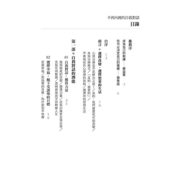 不再內耗的自我對話:讓90%的焦慮、糾結、不安全感都消失的自我對話練習 不再內耗的自我對話:讓90%的焦慮、糾結、不安全感都消失的自我對話練習