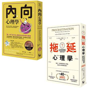 拖延內向心理學套書【暢銷紀念版】(二冊):《內向心理學》、《拖延心理學》 拖延內向心理學套書【暢銷紀念版】(二冊):《內向心理學》、《拖延心理學》