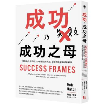 成功乃成功之母：從你過往成功的大小事例找到亮點，建立你未來的成功框架