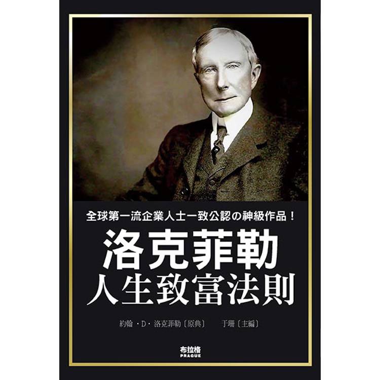 洛克菲勒人生致富法則【金石堂、博客來熱銷】