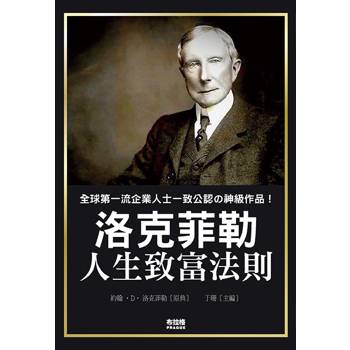 洛克菲勒人生致富法則