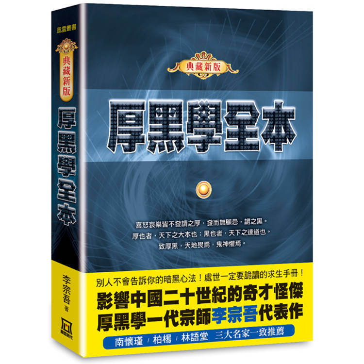 厚黑學全本【典藏新版】【金石堂、博客來熱銷】