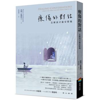 【電子書】療傷的對話：怎麼說才能安慰他