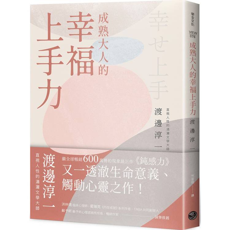 成熟大人的幸福上手力：擁抱平凡中的每個燦爛時刻，給匱乏世代的富足生解答之書【金石堂、博客來熱銷】