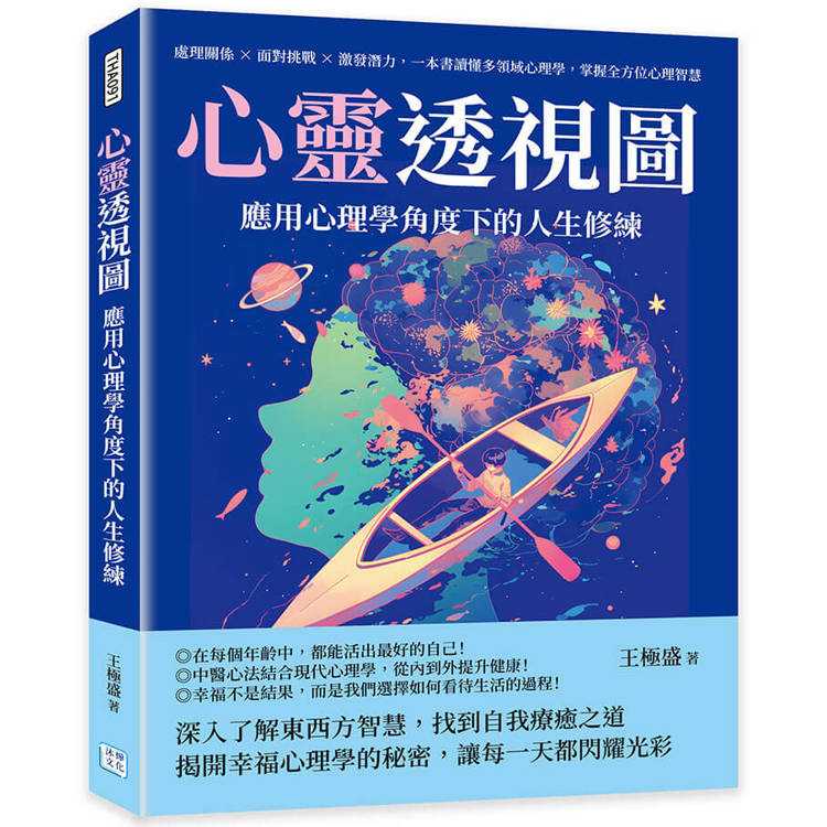 心靈透視圖，應用心理學角度下的人生修練：處理關係✖面對挑戰✖激發潛力，一本書讀懂多領域心理學，掌握全方位心理智慧【金石堂、博客來熱銷】