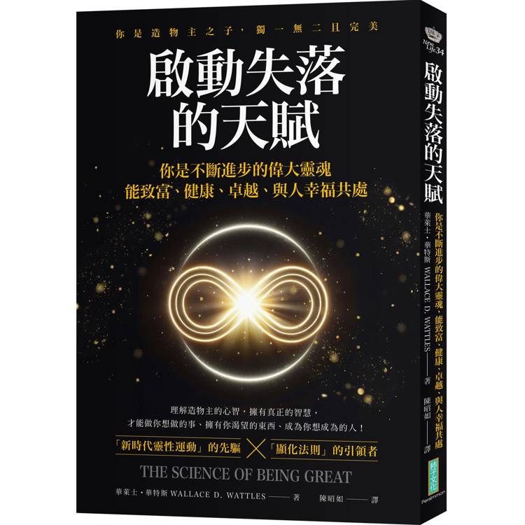 啟動失落的天賦：你不斷進步的偉大靈魂，能致富、健康、卓越、與人幸福共處！【金石堂、博客來熱銷】