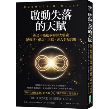 【電子書】啟動失落的天賦：你是不斷進步的偉大靈魂，能致富、健康、卓越、與人幸福共處！