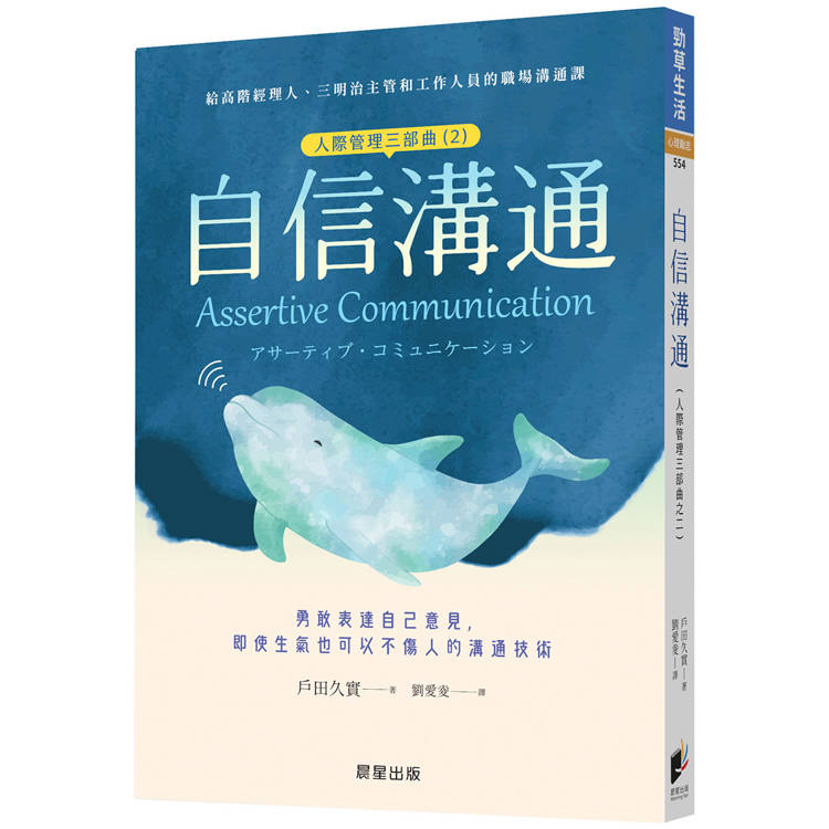 自信溝通（人際管理三部曲（2））：勇敢表達自己意見，即使生氣也可以不傷人的溝通技術【金石堂、博客來熱銷】