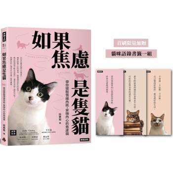 如果焦慮是隻貓:帶你擺脫情緒內耗,安撫內心的焦慮貓【首刷限量加贈 貓咪語錄書籤乙組】 如果焦慮是隻貓:帶你擺脫情緒內耗,安撫內心的焦慮貓【首刷限量加贈 貓咪語錄書籤乙組】