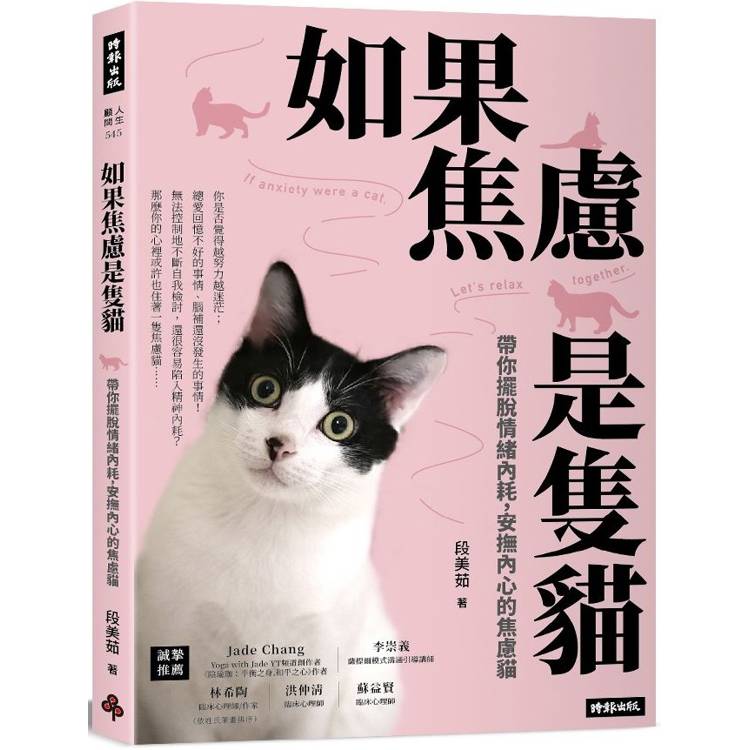 如果焦慮是隻貓:帶你擺脫情緒內耗,安撫內心的焦慮貓 如果焦慮是隻貓:帶你擺脫情緒內耗,安撫內心的焦慮貓