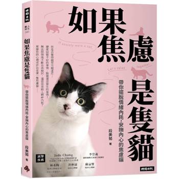 【電子書】如果焦慮是隻貓：帶你擺脫情緒內耗，安撫內心的焦慮貓