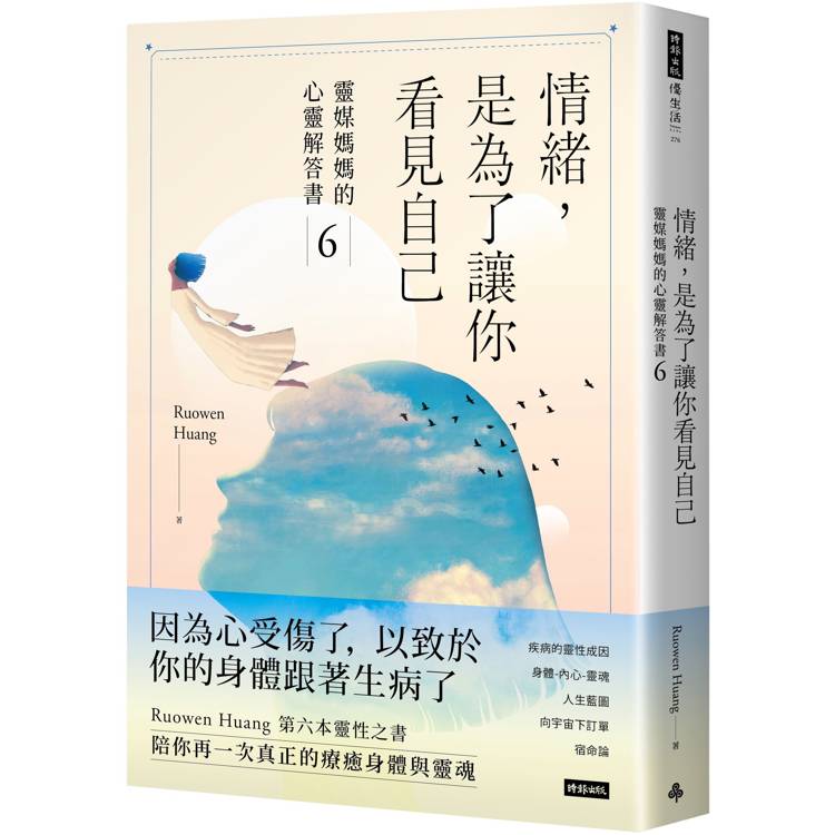 情緒，是為了讓你看見自己：靈媒媽媽的心靈解答書6【金石堂、博客來熱銷】