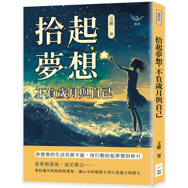 拾起夢想,不負歲月與自己:你想要的生活其實不遠,用行動拾起夢想的碎片 拾起夢想,不負歲月與自己:你想要的生活其實不遠,用行動拾起夢想的碎片