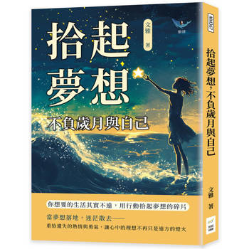 拾起夢想，不負歲月與自己：你想要的生活其實不遠，用行動拾起夢想的碎片
