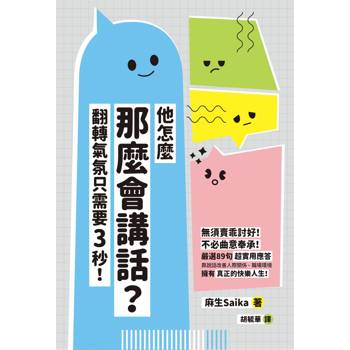 他怎麼那麼會講話？翻轉氣氛只需要3秒！