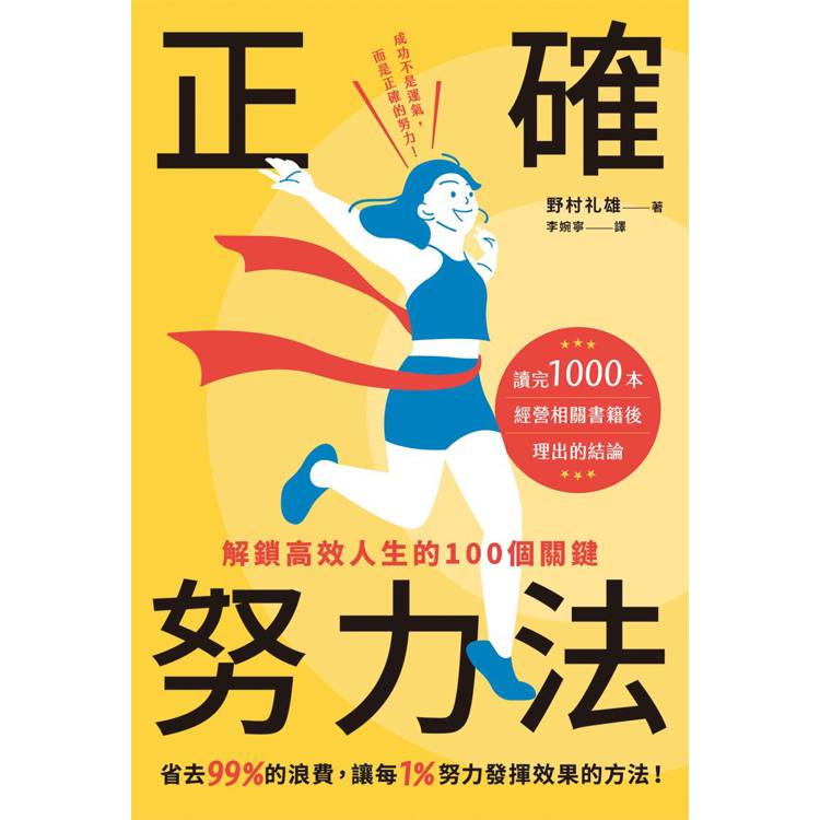 正確努力法：解鎖高效人生的100個關鍵【金石堂、博客來熱銷】