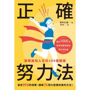 【電子書】正確努力法:解鎖高效人生的100個關鍵 【電子書】正確努力法:解鎖高效人生的100個關鍵