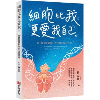 細胞比我更愛我自己：細胞的神性決定生命的意義