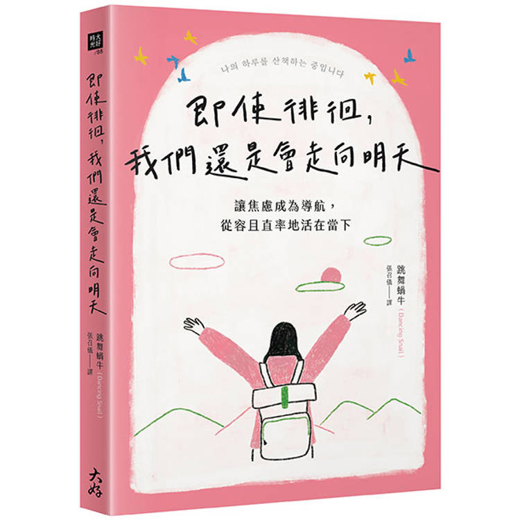 即使徘徊,我們還是會走向明天:讓焦慮成為導航,從容且直率地活在當下 即使徘徊,我們還是會走向明天:讓焦慮成為導航,從容且直率地活在當下