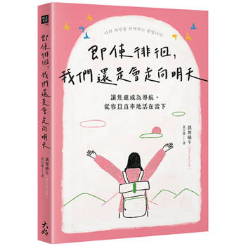 即使徘徊,我們還是會走向明天:讓焦慮成為導航,從容且直率地活在當下 即使徘徊,我們還是會走向明天:讓焦慮成為導航,從容且直率地活在當下