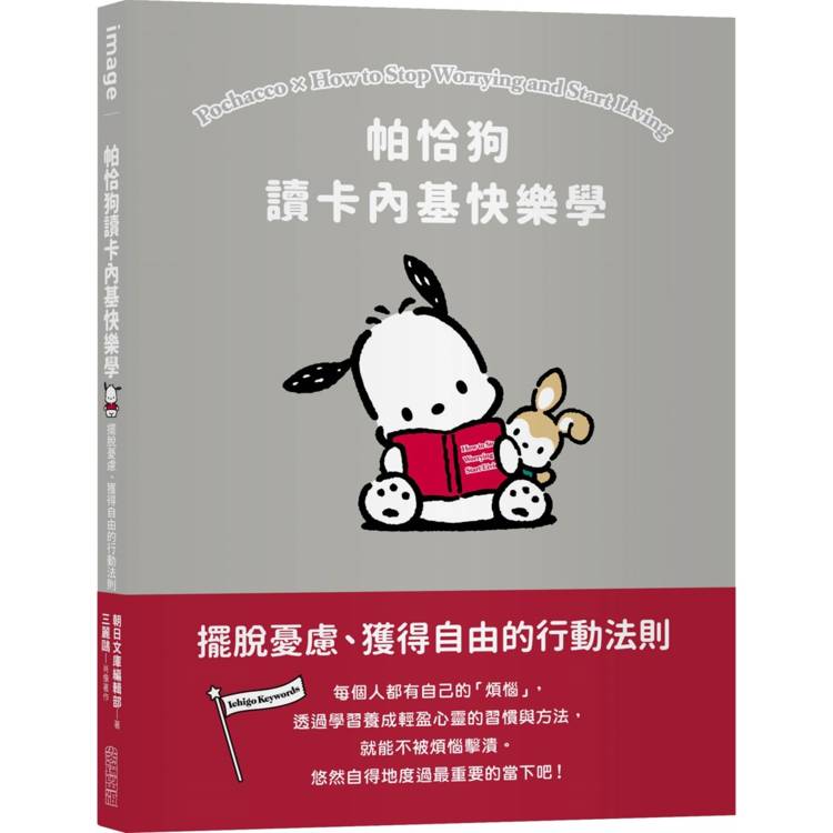 帕恰狗讀卡內基快樂學：擺脫憂慮、獲得自由的行動法則【金石堂、博客來熱銷】