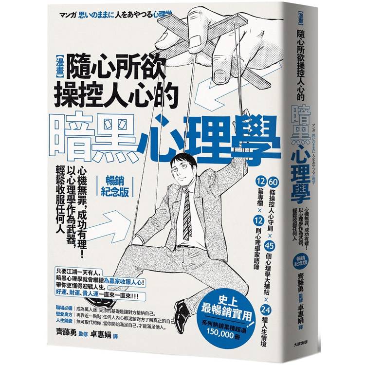 漫畫 隨心所欲操控人心的暗黑心理學：心機無罪，成功有理！以心理學作為武器，輕鬆收服任何人【熱銷經典版】【金石堂、博客來熱銷】