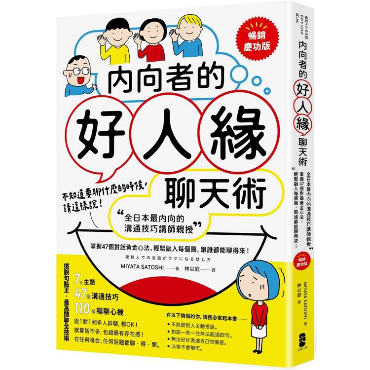 內向者的好人緣聊天術：【全日本最內向的溝通技巧講師親授】掌握47個對話黃金心法，輕鬆融入每個圈，跟誰都能聊得來！【暢銷慶功版】【金石堂、博客來熱銷】