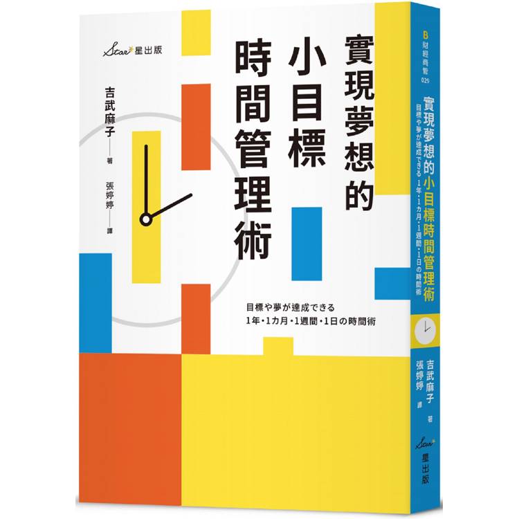 實現夢想的小目標時間管理術【金石堂、博客來熱銷】