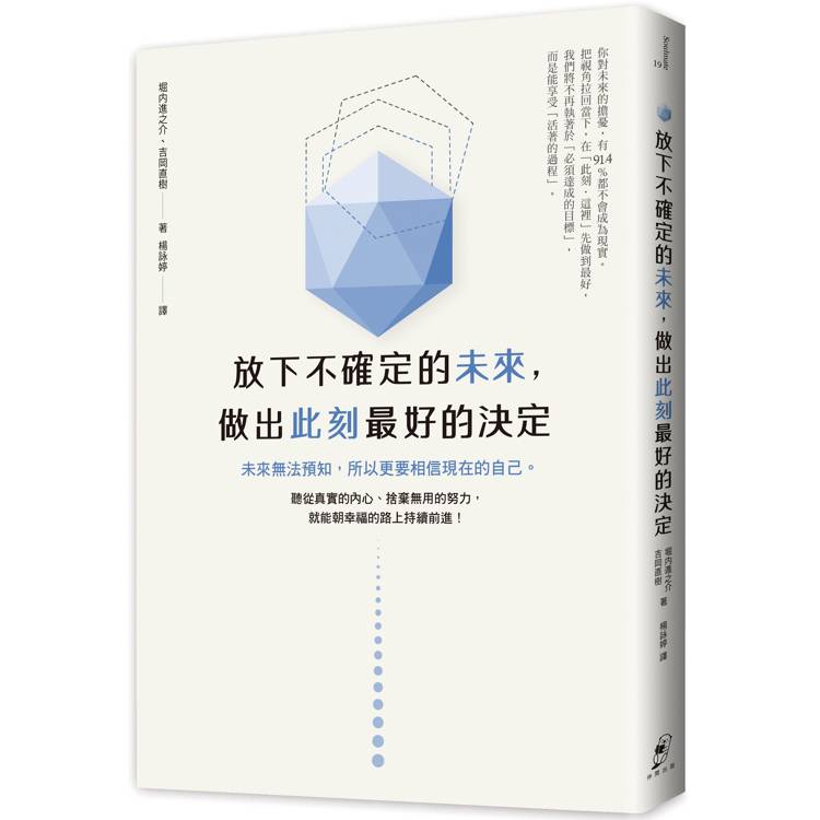 放下不確定的未來，做出此刻最好的決定：未來無法預知，所以更要相信現在的自己。聽從真實的內心、捨棄無用的努力，就能朝幸福的路上持續前進！【金石堂、博客來熱銷】