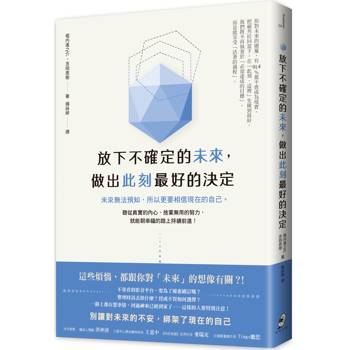 放下不確定的未來,做出此刻最好的決定:未來無法預知,所以更要相信現在的自己。聽從真實的內心、捨棄無用的努力,就能朝幸福的路上持續前進! 放下不確定的未來,做出此刻最好的決定:未來無法預知,所以更要相信現在的自己。聽從真實的內心、捨棄無用的努力,就能朝幸福的路上持續前進!