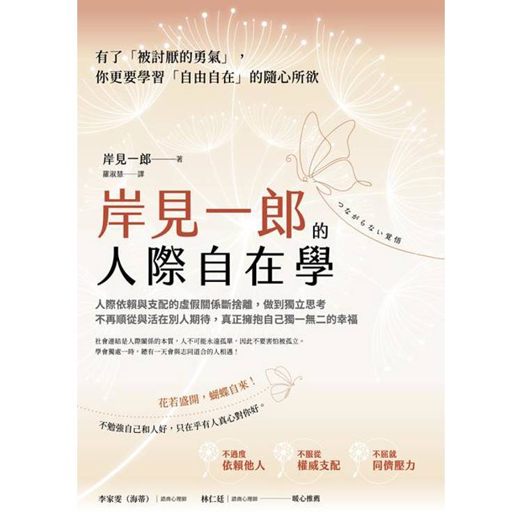 岸見一郎的人際自在學人際依賴與支配的虛假關係斷捨離, 做到獨立思考不再順從與活在別人期待, 真正擁抱自己獨一無二的幸福 岸見一郎的人際自在學人際依賴與支配的虛假關係斷捨離, 做到獨立思考不再順從與活在別人期待, 真正擁抱自己獨一無二的幸福