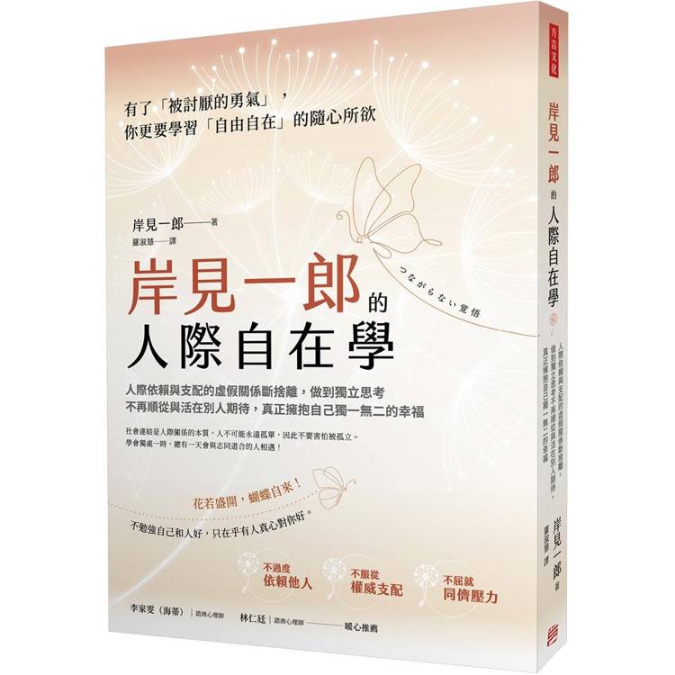 岸見一郎的人際自在學人際依賴與支配的虛假關係斷捨離， 做到獨立思考不再順從與活在別人期待， 真正擁抱自己獨一無二的幸福【金石堂、博客來熱銷】