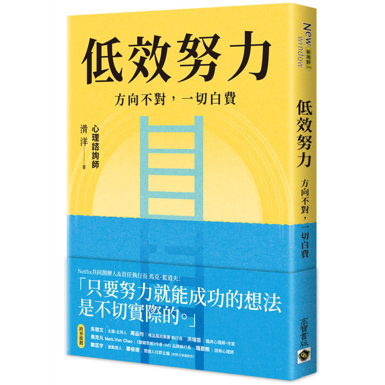 低效努力：方向不對，一切白費【金石堂、博客來熱銷】