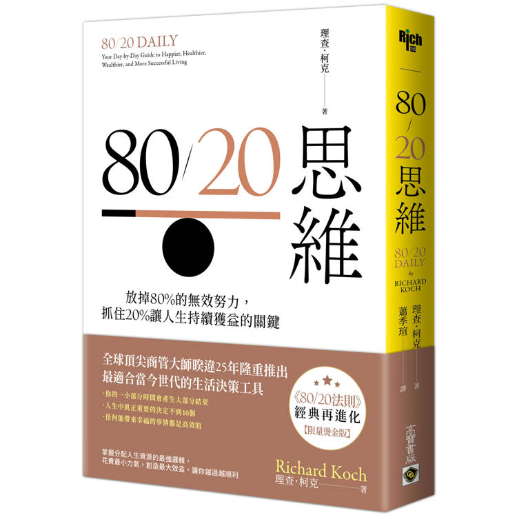 80/20思維【首刷限量燙金版】：放掉80%的無效努力，抓住20%讓人生持續獲益的關鍵【金石堂、博客來熱銷】