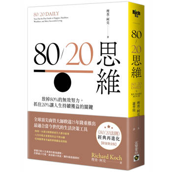 【電子書】80/20思維