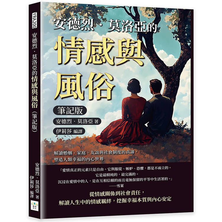 安德烈．莫洛亞的情感與風俗(筆記版)：解讀婚姻、家庭、友誼與社會制度的真諦，塑造人類幸福的內心世界【金石堂、博客來熱銷】