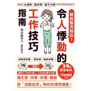 抓住對方的心！令人悸動的工作技巧指南