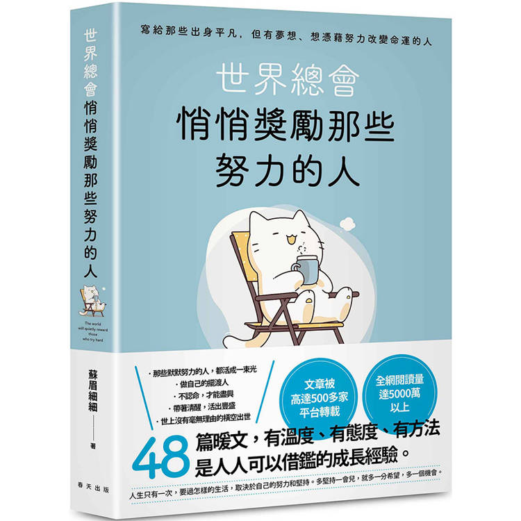 世界總會悄悄獎勵那些努力的人：文章被高達500多家平台轉載！寫給那些出身平凡，但有夢想、想憑藉努力改變命運的人【金石堂、博客來熱銷】