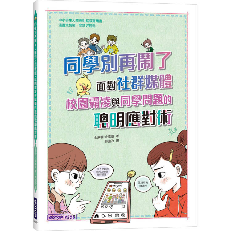 同學別再鬧了：面對社群媒體、校園霸凌與同學問題的聰明應對術【金石堂、博客來熱銷】