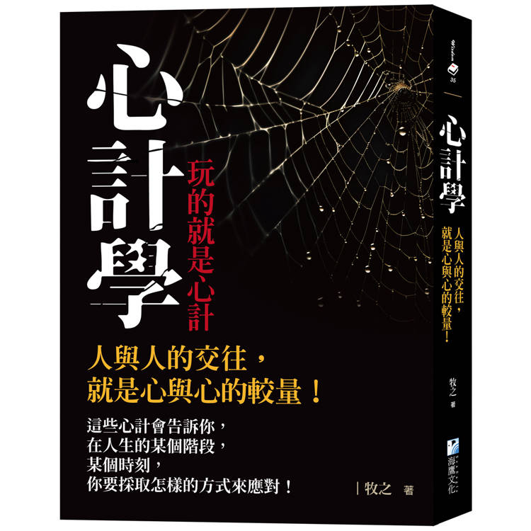 心計學【玩的就是心計】：人與人的交往，就是心與心的較量！【金石堂、博客來熱銷】