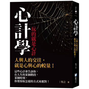 心計學【玩的就是心計】：人與人的交往，就是心與心的較量！