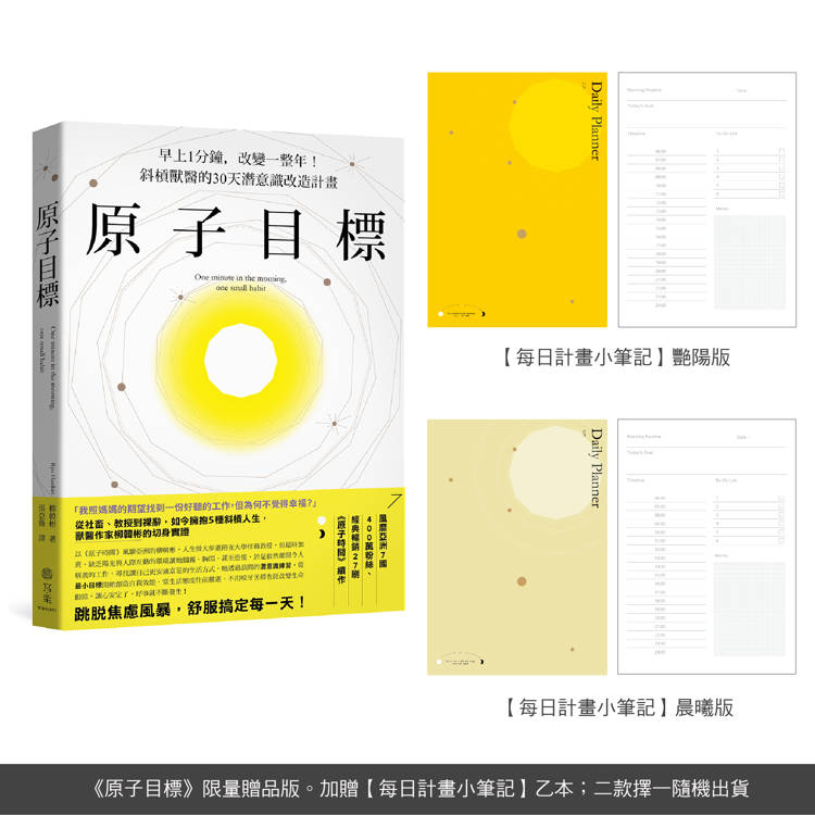 原子目標【每日計畫小筆記】限量贈品【金石堂、博客來熱銷】