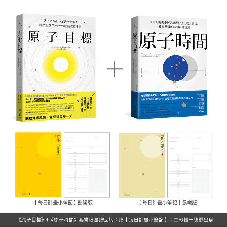 原子目標+原子時間 經典套書【每日計畫小筆記】限量贈品【金石堂、博客來熱銷】