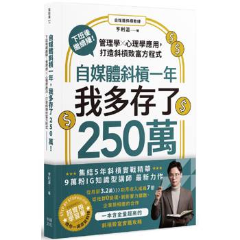 自媒體斜槓一年，我多存了250萬！下班後繼續賺！管理學X心理學應用，打造斜槓致富方程式