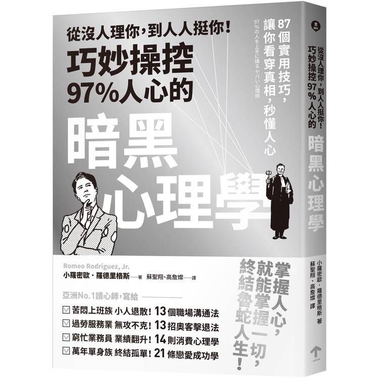 從沒人理你，到人人挺你！巧妙操控97%人心的暗黑心理學（三版）：87個實用技巧，讓你看穿真相，秒懂人心【金石堂、博客來熱銷】
