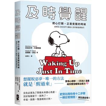 及時覺醒:【把心打開,正是覺醒的時候】史努比SNOOPY獻給人生的最溫柔指引 及時覺醒:【把心打開,正是覺醒的時候】史努比SNOOPY獻給人生的最溫柔指引