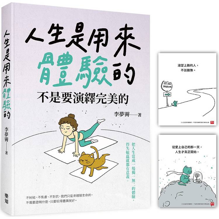 人生是用來體驗的，不是要演繹完美的(隨書附贈「正念練習」金句卡)【金石堂、博客來熱銷】