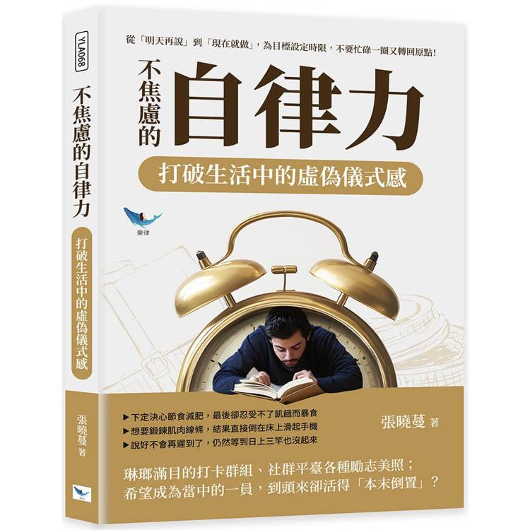 不焦慮的自律力，打破生活中的虛偽儀式感：從「明天再說」到「現在就做」，為目標設定時限，不要忙碌一圈又轉回原點！【金石堂、博客來熱銷】