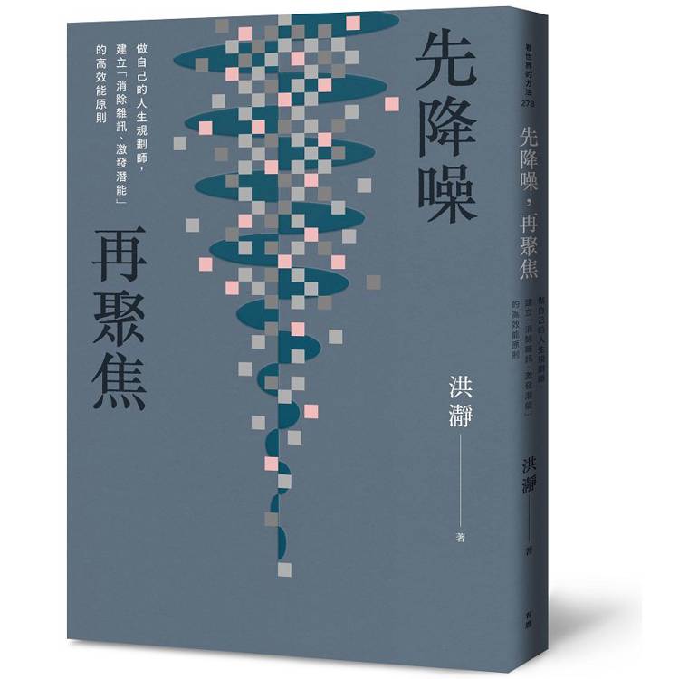 先降噪，再聚焦：做自己的人生規劃師，建立「消除雜訊、激發潛能」的高效能原則。【金石堂、博客來熱銷】